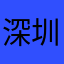 深圳雀中王