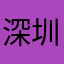 深圳顾