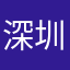 深圳飞客