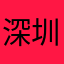 深圳龙五哥