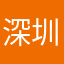 深圳💼
