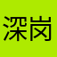 深圳---岗夏站