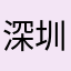 深圳00000008