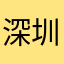 深圳123可乐