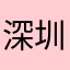 深圳JJ手机数码档口