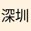 深圳PM