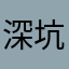 深坑、