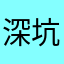 深坑算不算