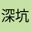 深坑飯冰冰