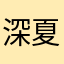 深夏七星樱