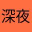 深夜于灯下