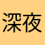 深夜勢