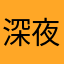 深夜小怪兽