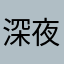 深夜想喝可乐
