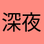 深夜放送A