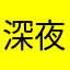 深夜洋蔥