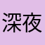 深夜裡的濛濛