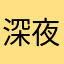 深夜通关选手