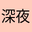深夜遊び