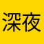 深夜1点