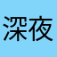 深夜zq