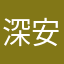 深安深