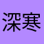 深寒骱瞳