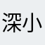 深小乙