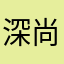 深尚霉酉鉗