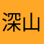 深山我觉得你到那边3828）s