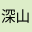 深山有狐狸