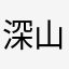 深山老人一亩田