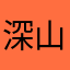 深山老林中的老王