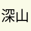 深山老林小枯井
