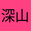 深山老林2019
