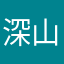 深山霧島