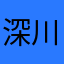 深川犬