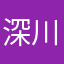深川由吉