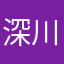 深川2