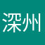 深州人