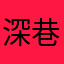 深巷明朝＾