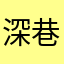 深巷里的光