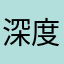 深度好文