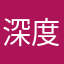 深度手机电脑