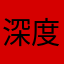 深度栖川_香橙心碎l