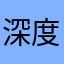 深度極寒