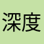 深度用户116