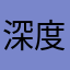 深度用户ddd