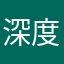 深度睡眠眠