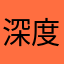深度睡眠3小时